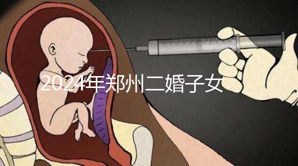 2024年鄭州二婚子女落戶條件整理,不知道該怎么辦
