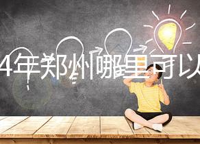 2024年鄭州哪里可以做試管嬰兒？附成功率和費(fèi)用明細(xì)