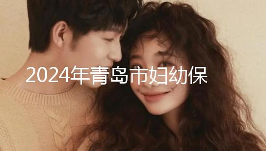 2024年青島市婦幼保健院剖腹產(chǎn)費(fèi)用披露，生育保險報銷后費(fèi)用較少