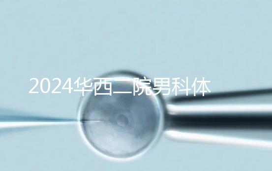 2024華西二院男科體檢多少錢？關鍵看能不能報銷