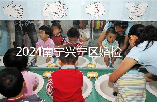 2024南寧興寧區婚檢預約流程戳，去指定醫院先備好證件