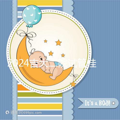 2024吉大二院試管掛號(hào)哪科室進(jìn)來看，預(yù)約準(zhǔn)備100足夠