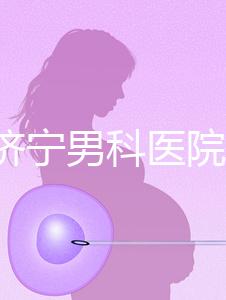 2024濟寧男科醫院排名公布，這幾家正規口碑還好速收藏