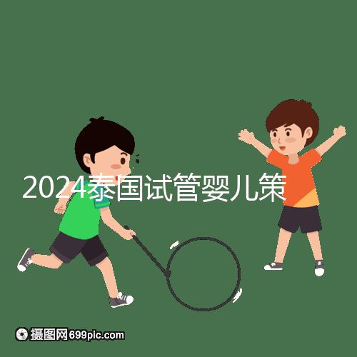 2024泰國(guó)試管嬰兒策略索引:風(fēng)險(xiǎn),法律法規(guī)不得違反