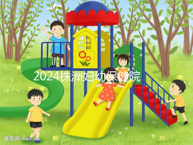 2024株洲婦幼保健院剖腹產費用參考，加結扎這個數字