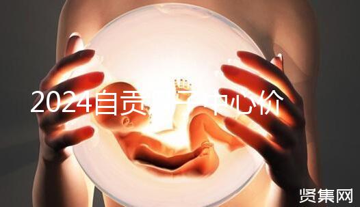 2024自貢月子中心價(jià)表出爐，想知道哪些4萬(wàn)可搞定的看這