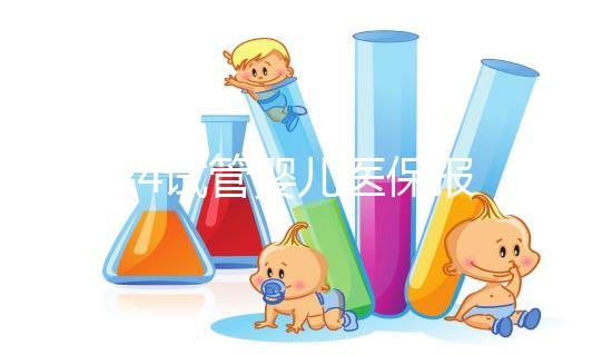 2024試管嬰兒醫保報銷政策解析,能報多少錢別不知道