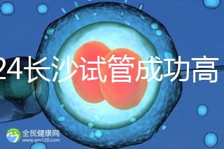 2024長(zhǎng)沙試管成功高的醫(yī)院有哪些，姐妹真實(shí)案例揭開(kāi)真相