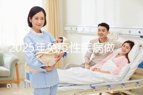 2025年免疫性疾病做三代試管費用多少錢？試管嬰兒免疫治療貴不貴