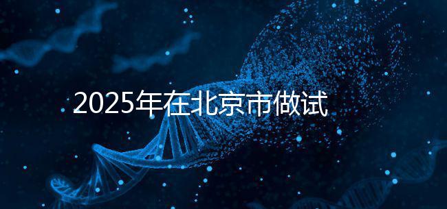 2025年在北京市做試管助孕的花費(fèi)一般是多少，貴不貴
