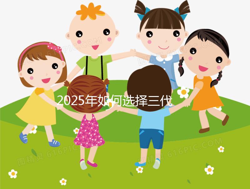 2025年如何選擇三代試管嬰兒醫院？費用多少？全國頂尖醫院排名及詳細費用分析