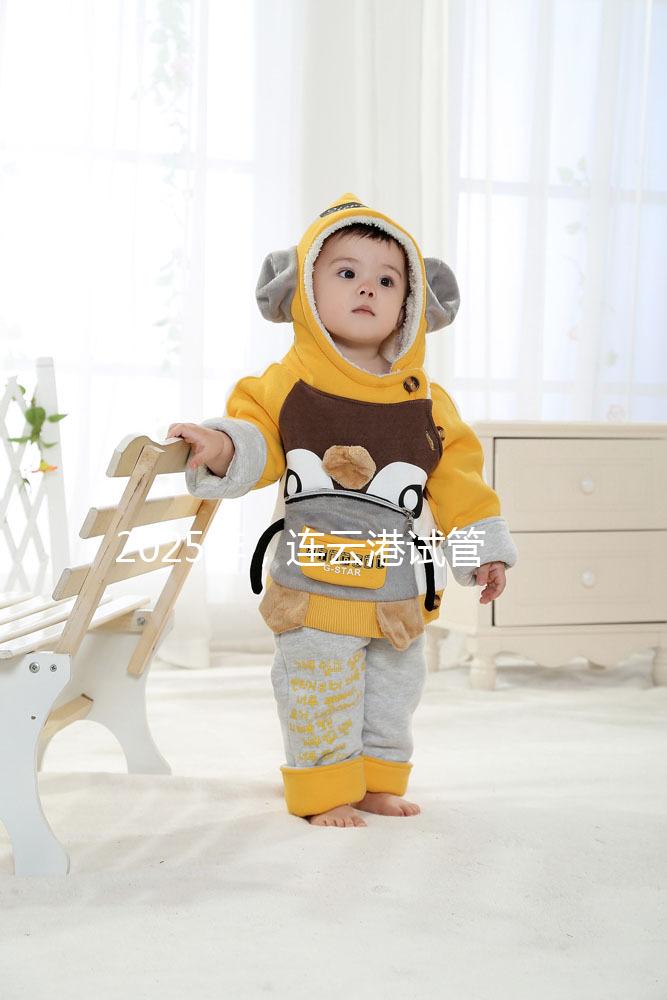 2025年，連云港試管嬰兒費用公開：六大環節收費明細清單，收藏不后悔！