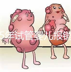 2025年試管嬰兒報銷多少？40歲做三代試管10萬元夠嗎