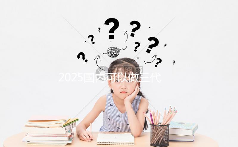 2025國內可以做三代試管的醫院合集，前十一覽