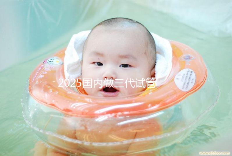 2025國內做三代試管嬰兒費用一般是多少錢貴嗎?