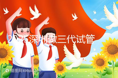 2025深圳做三代試管嬰兒多少錢?全流程明細供您參考!