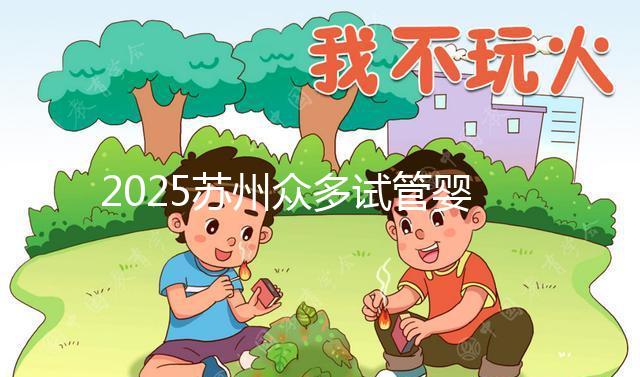 2025蘇州眾多試管嬰兒機構哪家好？醫(yī)院地址附上