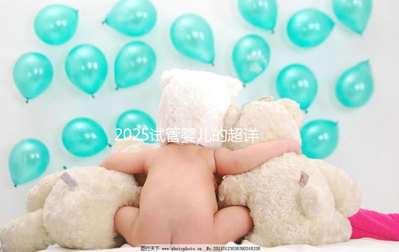 2025試管嬰兒的超詳細全流程,清楚知道每一步操作