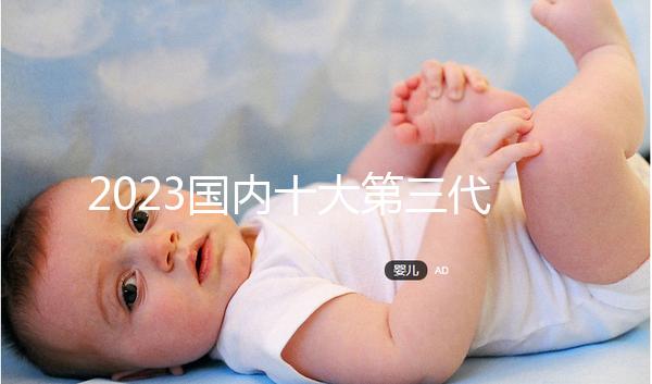 2023國內十大第三代試管嬰兒醫院排名，附成功率費用參考