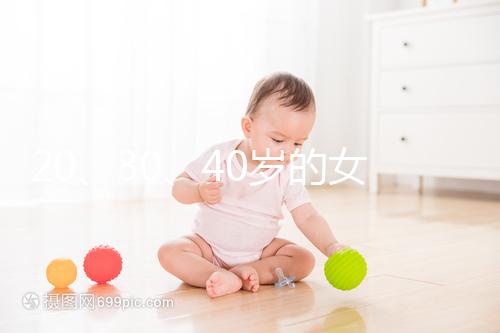 20、30、40歲的女人，孕前準備的方式大不同