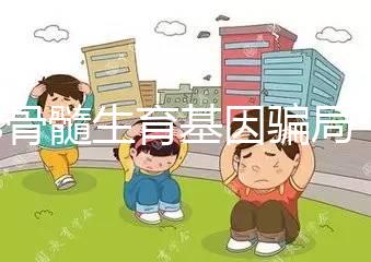 les骨髓生育基因騙局,揭秘女同T卵P生怎么做
