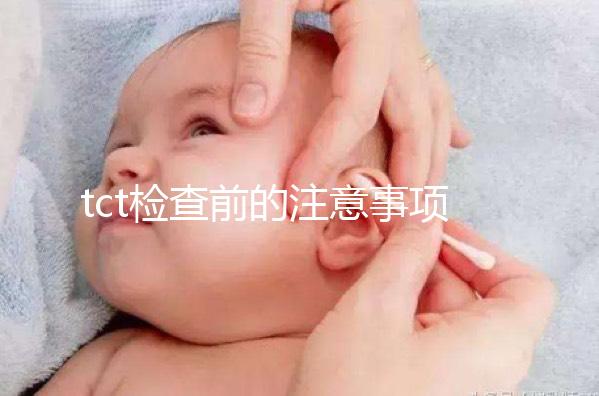 tct檢查前的注意事項要重視，同房行為會影響結(jié)果的準(zhǔn)確性