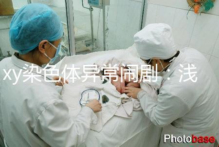 xy染色體異常鬧?。簻\談超雄、超雌對寶寶的影響